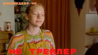 Лгунья  Фильм  Трейлер 2024