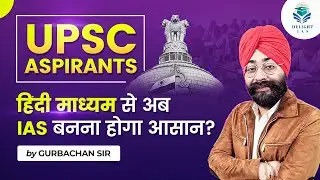 UPSC HINDI MEDIUM| हिंदी माध्यम से अब IAS बनना होगा आसान?| अब बढ़ेगा रिज़ल्ट| DELIGHT IAS