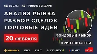 Утренний брифинг 20.02.2023
