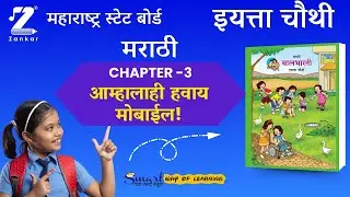 CH3 Amhalahi havay mobile | इयत्ता चौथी मराठी | आम्हालाही हवाय मोबईल