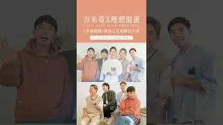 理想混蛋《換日線》演唱會被逼婚？團員狠嗆互相傷害！ #半熟理想 #理想混蛋 #換日線