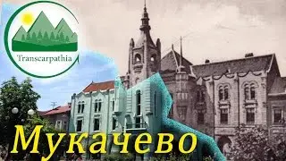 Город Мукачево старый и новый