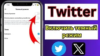 Как включить темный режим в аккаунте Twitter|Twitter Dark Mode On