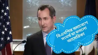 বিএনপির সমাবেশ ঘিরে সহিংসতায় যুক্তরাষ্ট্রের উদ্বেগ