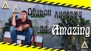 Обзвон на лидерку Amazing RP | CRMP