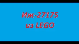 Как собрать Иж-27175 из лего