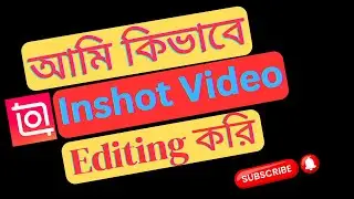 আমি কিভাবে ইনশট ভিডিও এডিটিং করি। ✅ InShot Video Editing 2025 🎥 |