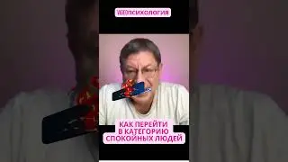 КАК ПЕРЕЙТИ В КАТЕГОРИЮ СПОКОЙНЫХ ЛЮДЕЙ 