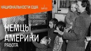 Национальности США: Немцы. Работа