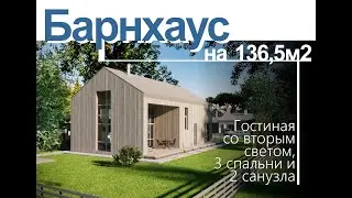 Барнхаус площадью 136,5м2 Гостиная со вторым светом, 3 спальни и 2 санузла