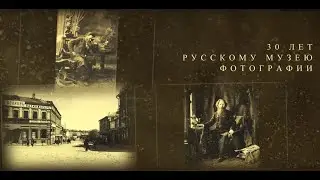 30 лет Русскому музею фотографии