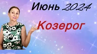 🔴 Козерог 🔴Июнь 2024 … Розанна Княжанская