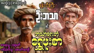 စုန်းထီးကြီးဦးဘသာနှင့် ဘသာရေးတဲ့ရွှေဖူးစာ အတွဲ(၃) စာစဉ်(၃၁)