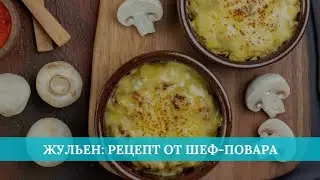 Жульен с курицей: рецепт от шеф-повара