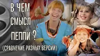В чём смысл Пеппи? (сравнение разных версий)