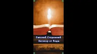 A Powerful Ancient Conspiracy Against Trouble 🧙 Healer-Kirill 🧙 White Magic