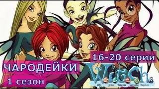 Чародейки - W.I.T.C.H | Сезон 1 Серии 16-20 на русском (HD - 1080p)
