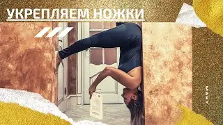 ЙОГА ВИДЕО - УКРЕПЛЯЕМ НОЖКИ И УБИРАЕМ ЦЕЛЛЮЛИТ с M A R Y [готовимся к лету]