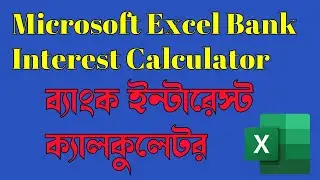Microsoft Excel Bank Interest Calculator | ব্যাংক ইন্টারেস্ট ক্যালকুলেটর | Excel Expert Bangladesh