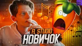ПЕРВЫЙ РАЗ В FL Studio 20! Пишем *убогий* БИТ за 5 МИНУТ l Штрейн