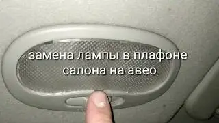 Replacing the bulb in the interior light on a Chevrolet Aveo
