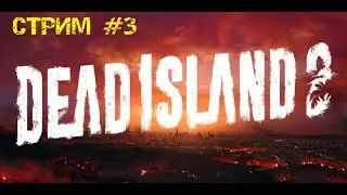 ДОХЛЫЙ ОСТРОВ 2| Dead Island 2 |  ПРОХОЖДЕНИЕ #3