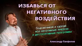 🔥ИЗБАВЬСЯ ОТ НЕГАТИВНОГО ВОЗДЕЙСТВИЯ БЕЗ ЗАГОВОРОВ И ОТЛИВОК!🔥