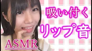 【脳がとろけるASMR】吸い付くリップ音♪吐息&リアルな鼻息交じり♪Ear Massage,Whispering【音フェチ】