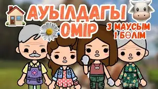 АУЫЛДАҒЫ ӨМІР🏡 3 СЕЗОН 1 БӨЛІМ😍 //ЖАҢА СЕЗОН// Тока бока қазақша сериал // Мерей тока