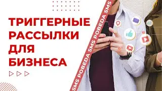 Триггерные рассылки для бизнеса