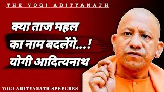 क्या Yogi Ji बदलेंगे Taj Mahal का नाम || Yogi Adityanath News Today || Yogi Ji Status Video