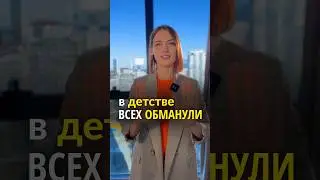 в ДЕТСТВЕ нас ВСЕХ ОБМАНУЛИ ‼️