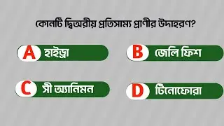 HSC 2022 Final Model Test||HSC'22 Zoology Model Test-01 || HSC'22 Preperation Biology 2nd Paper