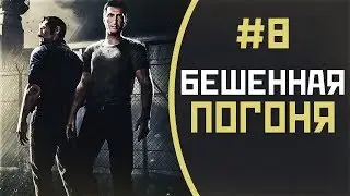 Бешеная погоня | #8 | Прохождение A Way Out