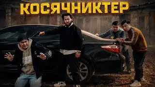 Қызыма не істедің? / Косячниктер 3 серия