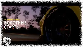 Forza Horizon 5. Болотные старты