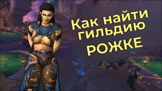 WoW - как найти гильдию начинающему рожке