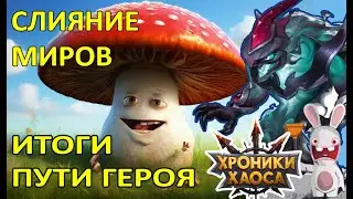 Слияние миров. Итоги Пути Героя  #Ивенты_ХроникиХаоса