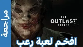 مراجعة The Outlast Trials - دمرتني نفسيا