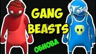 ФРОСТ VS СНЕЙК   Gang Beasts   КРУТАЯ ОБНОВА 0 3 0
