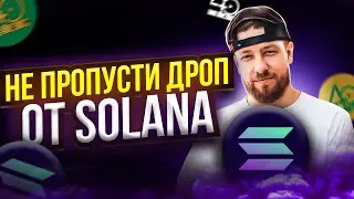 Solana будет раздавать дроп, не пропусти! Заработок на Solana!