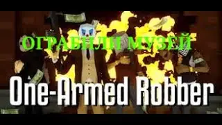 ОГРАБЛЕНИЕ МУЗЕЯ?! ONE-ARMED ROBBER