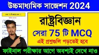HS Political Science Suggestion MCQ 2024 | Class 12 Political Science Suggestion MCQ 2024