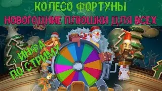 Колесо Фортуны! Новогодние плюшки для всех + Инфа по Стриму