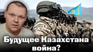 Будущее Казахстана - война? | каштанов реакция