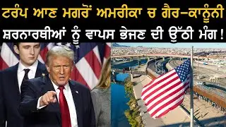 ਟਰੰਪ ਆਣ ਮਗਰੋਂ  ਅਮਰੀਕਾ ਚ ਗੈਰ-ਕਾਨੂੰਨੀ ਸ਼ਰਨਾਰਥੀਆਂ ਨੂੰ ਵਾਪਸ ਭੇਜਣ ਦੀ ਉੱਠੀ ਮੰਗ !