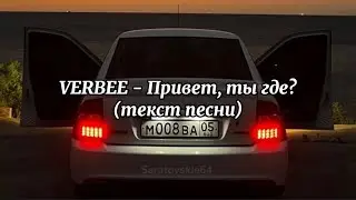 VERBEE - Привет, ты где? (Текст песни)
