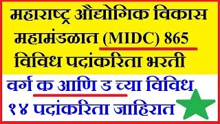MIDC Jahirat 2019 | MIDC Bharti 2019 | MIDC Recruitment 2019 | MIDC Vacancy 2019 | MIDC Mumbai Ad