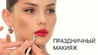 Универсальный праздничный макияж с акцентом на глаза и губы