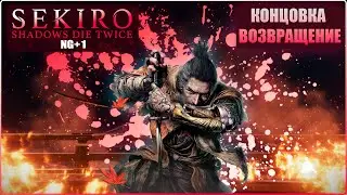 Sekiro Shadows Die Twice #4 | NG+1. Путь к платине, концовка "Возвращение" | PS5